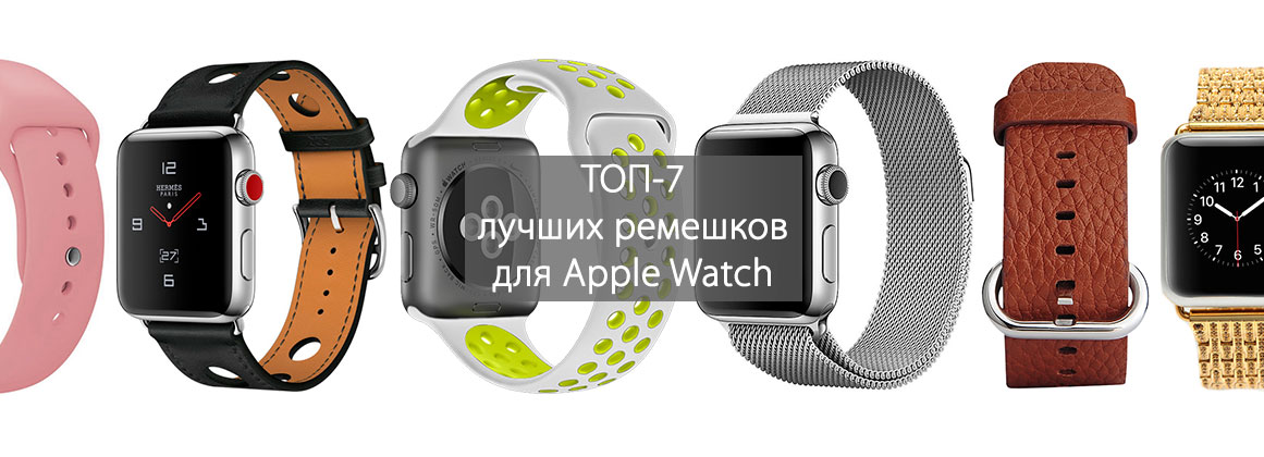 ТОП-7 ремешков для Apple Watch