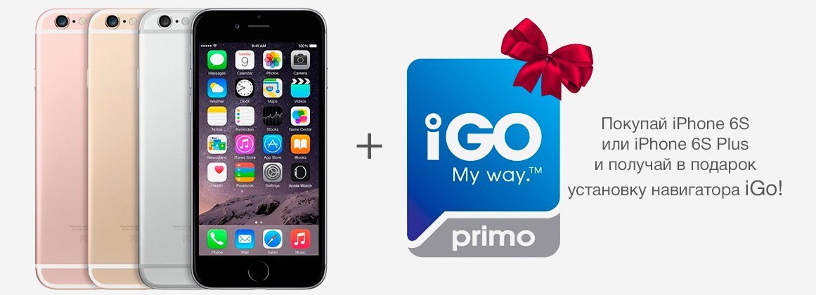 Купуй iPhone 6S або iPhone 6S Plus і отримуй в подарунок установку навігатора iGo!