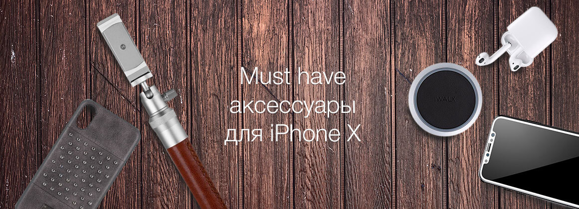Must have аксессуары для iPhone X